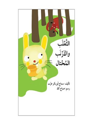 cover image of الثعلب و الأرنب المحتال